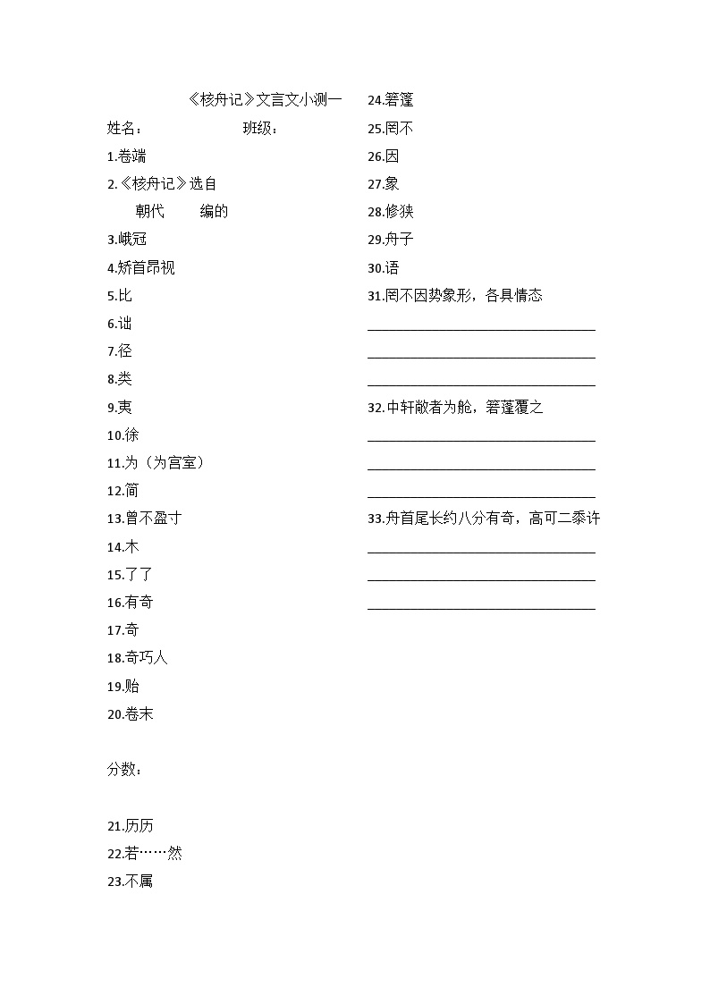 初中语文人教部编版八年级下册核舟记课堂检测