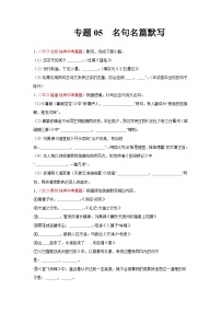 【备战2024中考】专题05 名句名篇默写(第02期):2023年中考语文真题分项汇编(全国通用)