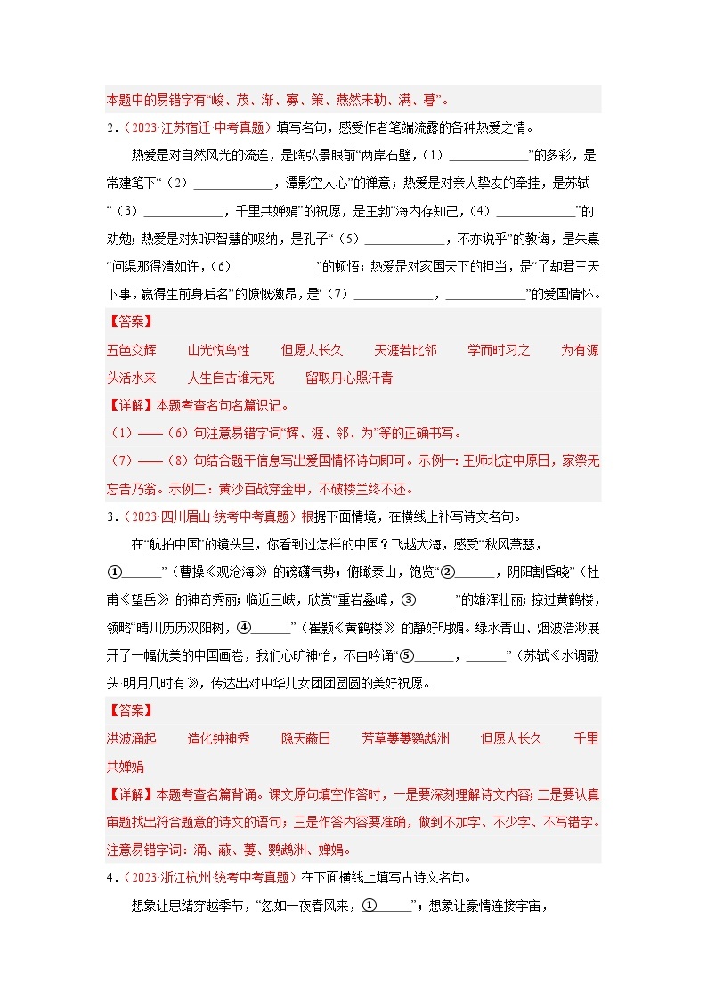 【备战2024中考】专题05  名句名篇默写（第03期）：2023年中考语文真题分项汇编（全国通用）02