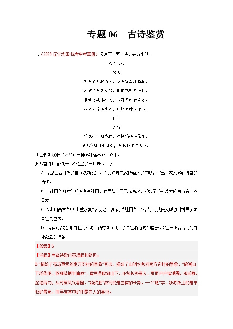 【备战2024中考】专题06  古诗鉴赏（第02期）：2023年中考语文真题分项汇编（全国通用）01