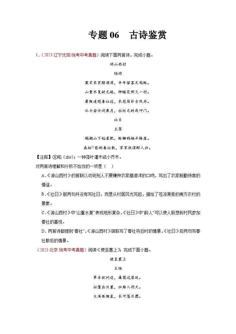 【备战2024中考】专题06  古诗鉴赏（第02期）：2023年中考语文真题分项汇编（全国通用）01