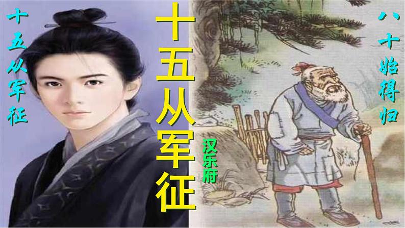 十五从军征 课件第2页