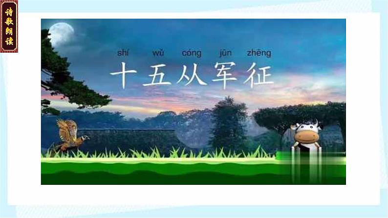 十五从军征 课件第6页