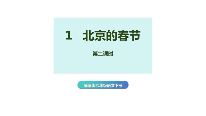 第一课《北京的春节》第二课时（教学课件）-2023-2024学年六年级语文下册同步精品课堂系列（统编版）01