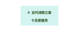 第四课 《古代诗歌三首 十五夜望月》第三课时（教学课件）-2023-2024学年四年级语文下册同步精品课堂系列（统编版·五四制）