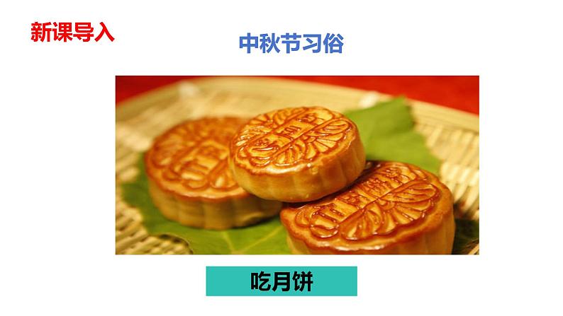 第四课 《古代诗歌三首 十五夜望月》第三课时(教学课件)-2023-2024学年四年级语文下册同步精品课堂系列(统编版·五四制)第4页