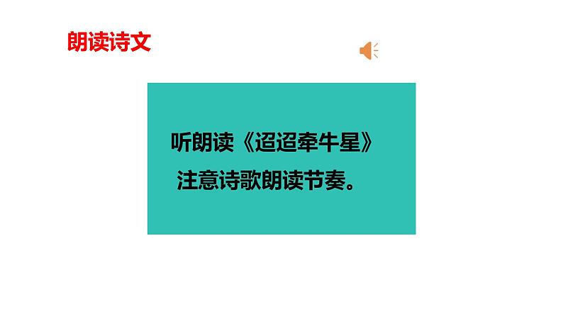 第四课 《古代诗歌三首 迢迢牵牛星》第一课时(教学课件)-2023-2024学年四年级语文下册同步精品课堂系列(统编版·五四制)第7页
