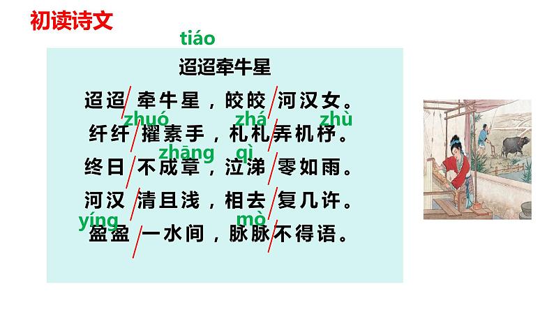 第四课 《古代诗歌三首 迢迢牵牛星》第一课时(教学课件)-2023-2024学年四年级语文下册同步精品课堂系列(统编版·五四制)第8页