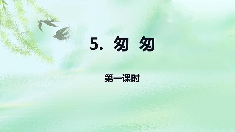 第五课 《匆匆》第一课时(教学课件)-2023-2024学年六年级语文下册同步精品课堂系列(统编版·五四制)02