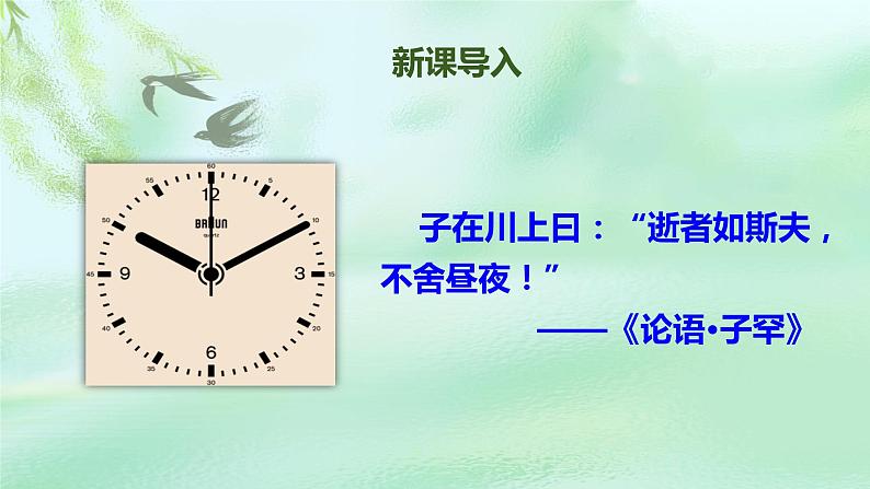 第五课 《匆匆》第一课时(教学课件)-2023-2024学年六年级语文下册同步精品课堂系列(统编版·五四制)05