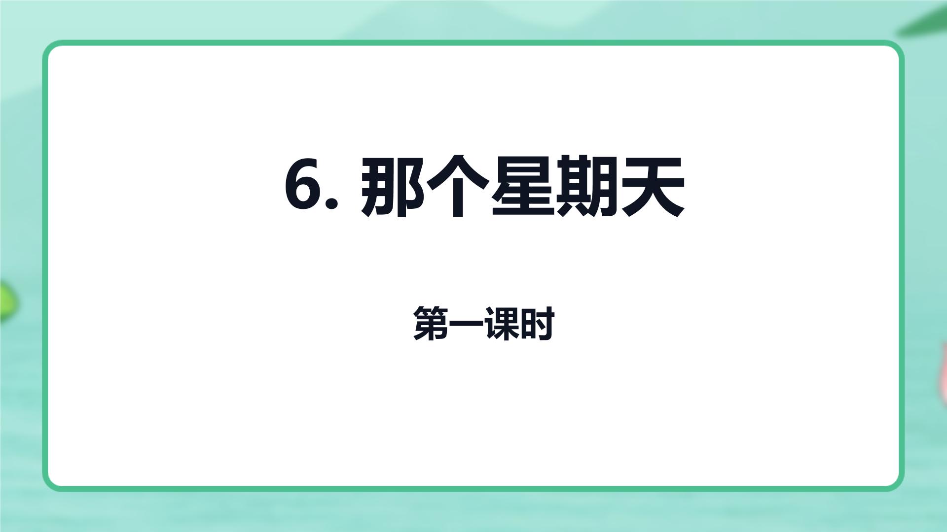 初中语文人教部编版 (五四制)六年级下册(2018)6 那个星期天教学ppt课件