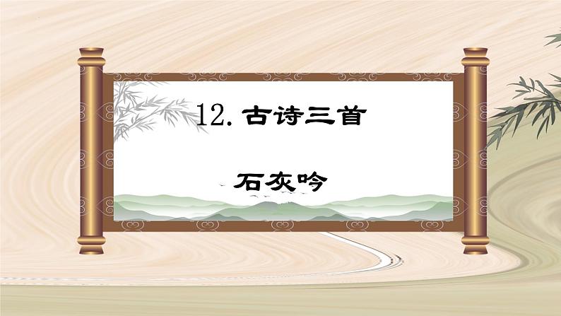 第12课 《古诗三首 石灰吟》(教学课件)-2023-2024学年六年级语文下册同步精品课堂系列(统编版·五四制)01