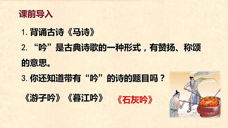 第12课 《古诗三首 石灰吟》(教学课件)-2023-2024学年六年级语文下册同步精品课堂系列(统编版·五四制)04