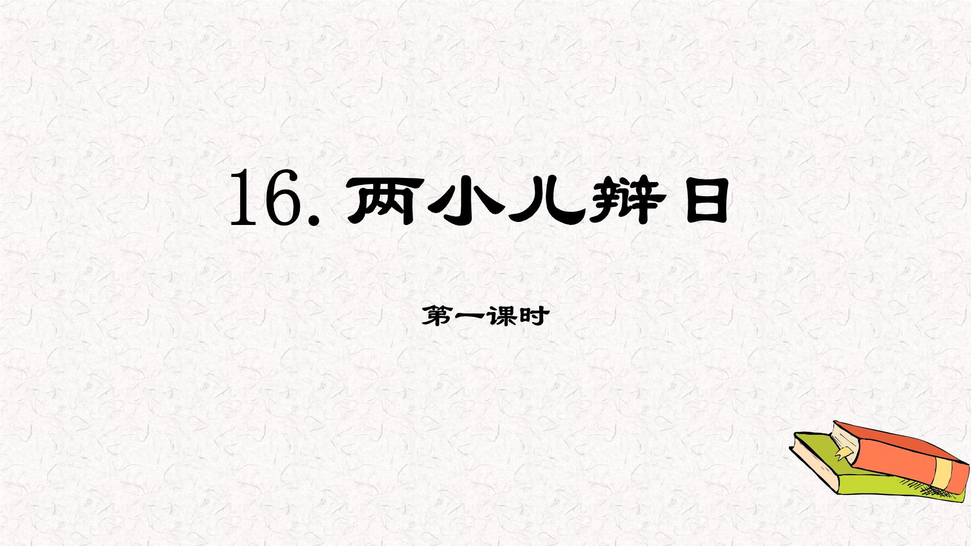 人教部编版 (五四制)六年级下册(2018)16 两小儿辩日教学ppt课件