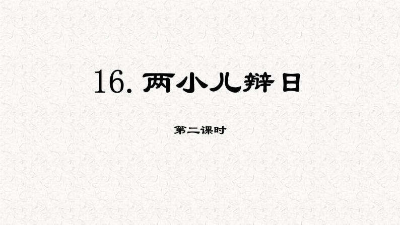 第十六课 《 两小儿辩日》第二课时（教学课件）-2023-2024学年六年级语文下册同步精品课堂系列（统编版·五四制）01