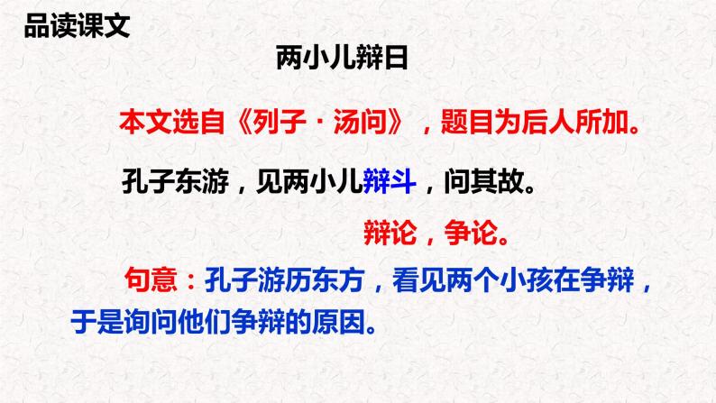 第十六课 《 两小儿辩日》第二课时（教学课件）-2023-2024学年六年级语文下册同步精品课堂系列（统编版·五四制）05