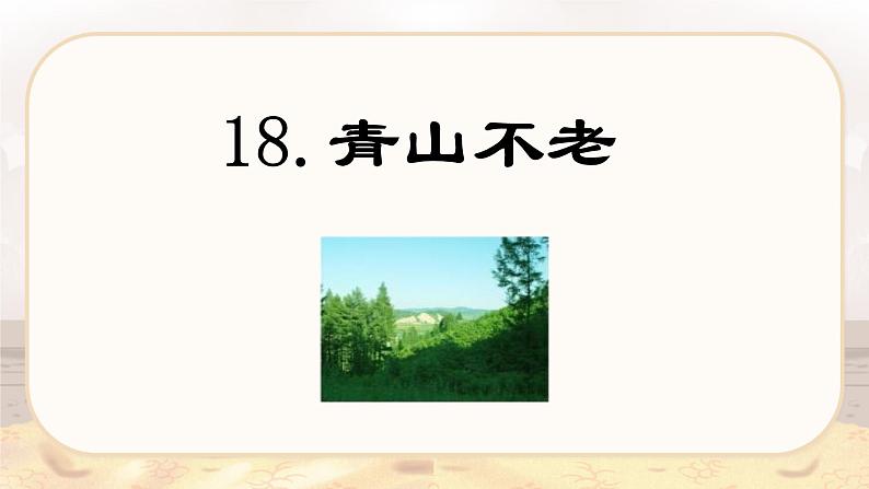 第18课 《青山不老》(教学课件)-2023-2024学年六年级语文下册同步精品课堂系列(统编版·五四制)第1页