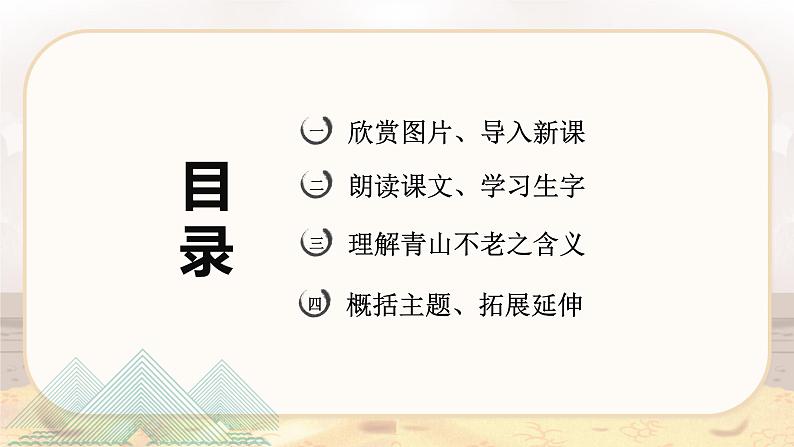 第18课 《青山不老》(教学课件)-2023-2024学年六年级语文下册同步精品课堂系列(统编版·五四制)第2页