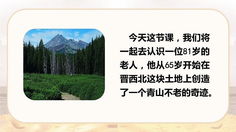 第18课 《青山不老》(教学课件)-2023-2024学年六年级语文下册同步精品课堂系列(统编版·五四制)第6页