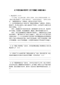 初中语文人教部编版七年级下册综合性学习 天下国家复习练习题