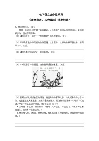 初中语文人教部编版七年级下册综合性学习 孝亲敬老，从我做起复习练习题