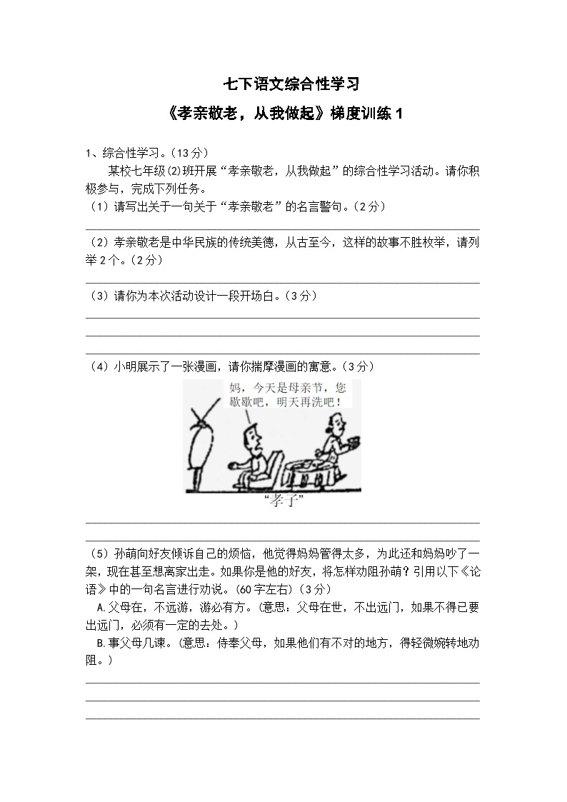 七下语文综合性学习《孝亲敬老，从我做起》梯度训练101