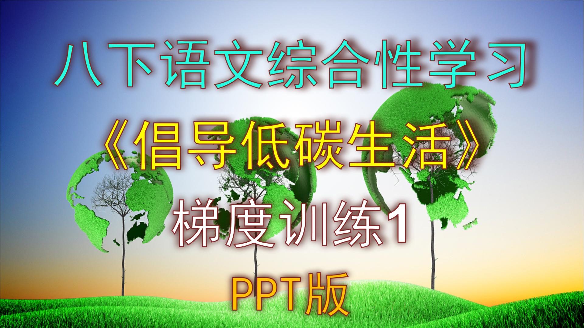 初中语文人教部编版八年级下册综合性学习 倡导低碳生活授课ppt课件