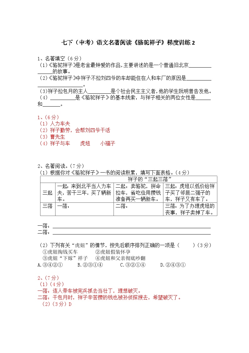 初中语文人教部编版七年级下册名著导读《骆驼祥子》：圈点与批注课后作业题