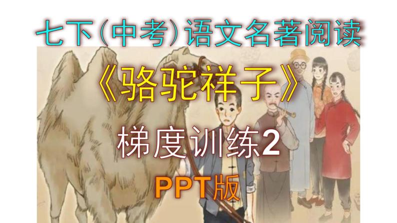 七下（中考）语文名著阅读《骆驼祥子》梯度训练2 PPT版01