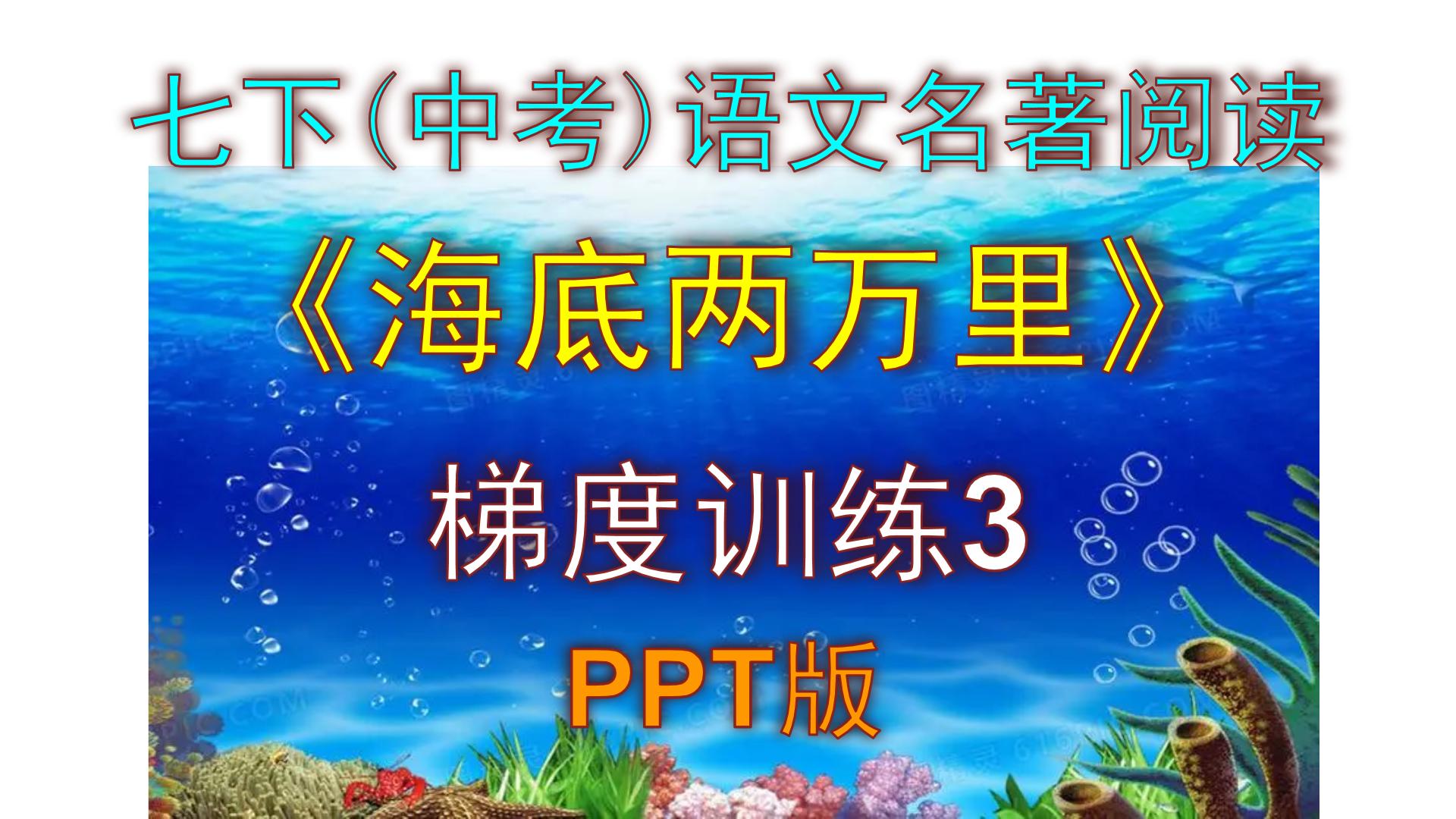 初中语文人教部编版七年级下册名著导读 《海底两万里》：快速阅读背景图ppt课件