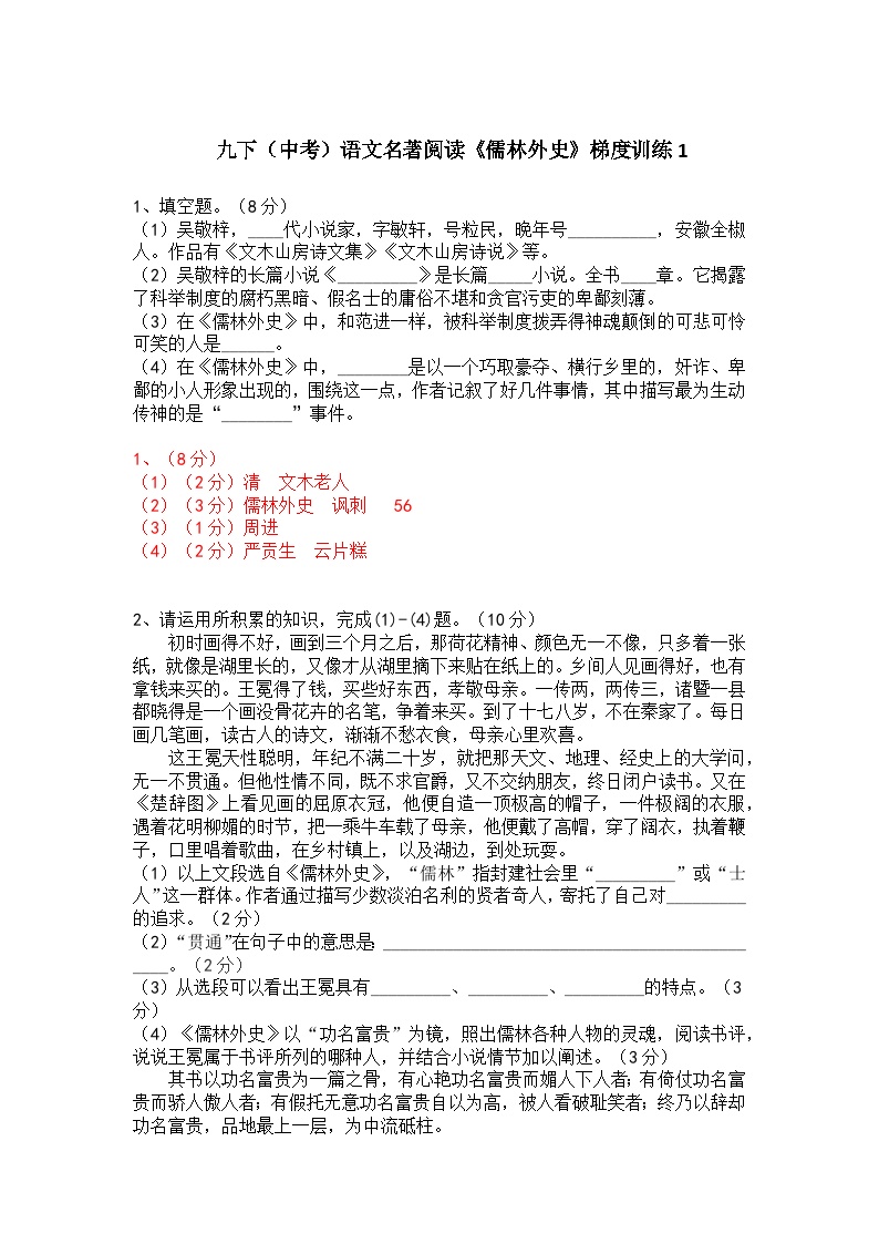 初中语文人教部编版九年级下册名著导读 《儒林外史》：讽刺作品的阅读课后复习题
