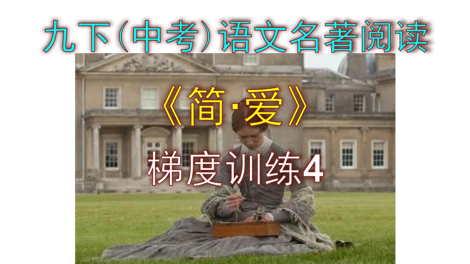 初中语文第六单元名著导读 《简·爱》：外国小说的阅读教课ppt课件