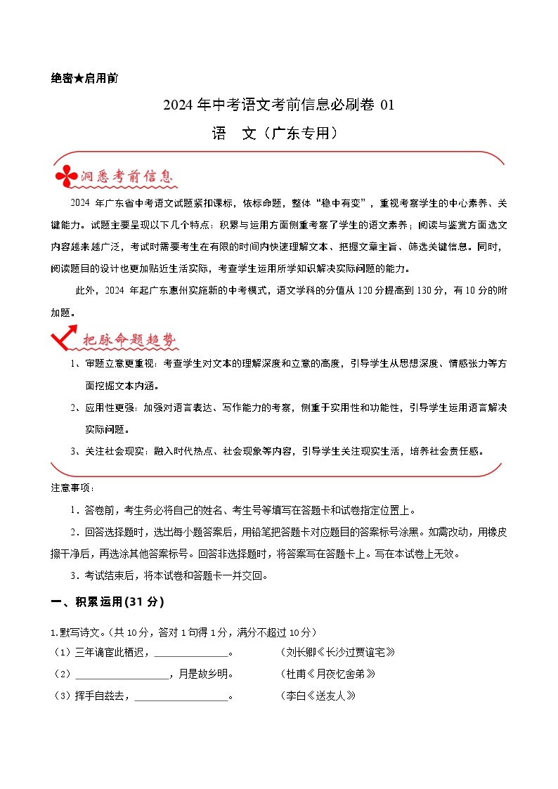 信息必刷卷01（广东专用）-2024年中考语文考前信息必刷卷01