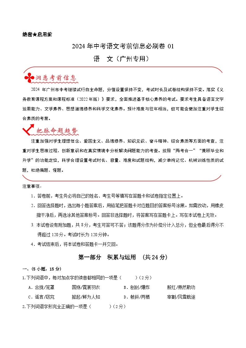 信息必刷卷01（广东广州专用）-2024年中考语文考前信息必刷卷01