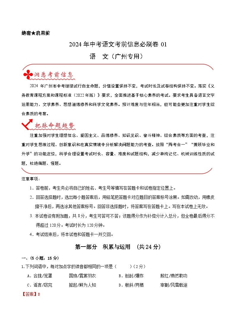 信息必刷卷01（广东广州专用）-2024年中考语文考前信息必刷卷01