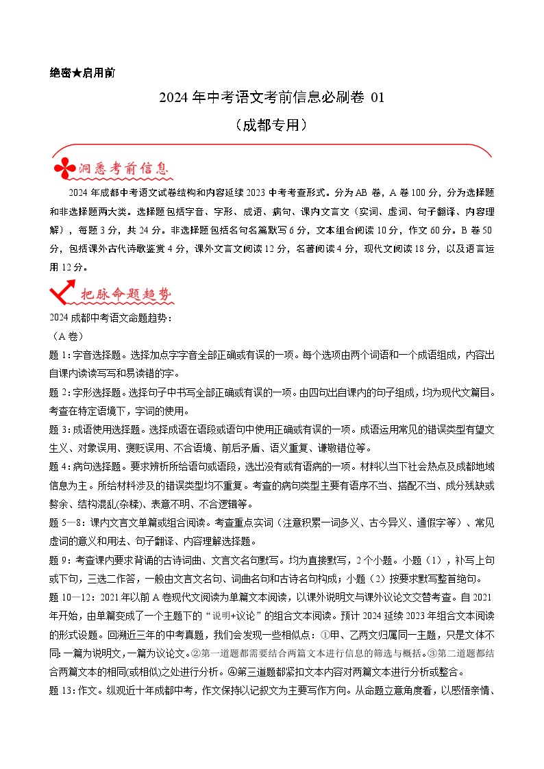 信息必刷卷01（四川成都专用）-2024年中考语文考前信息必刷卷