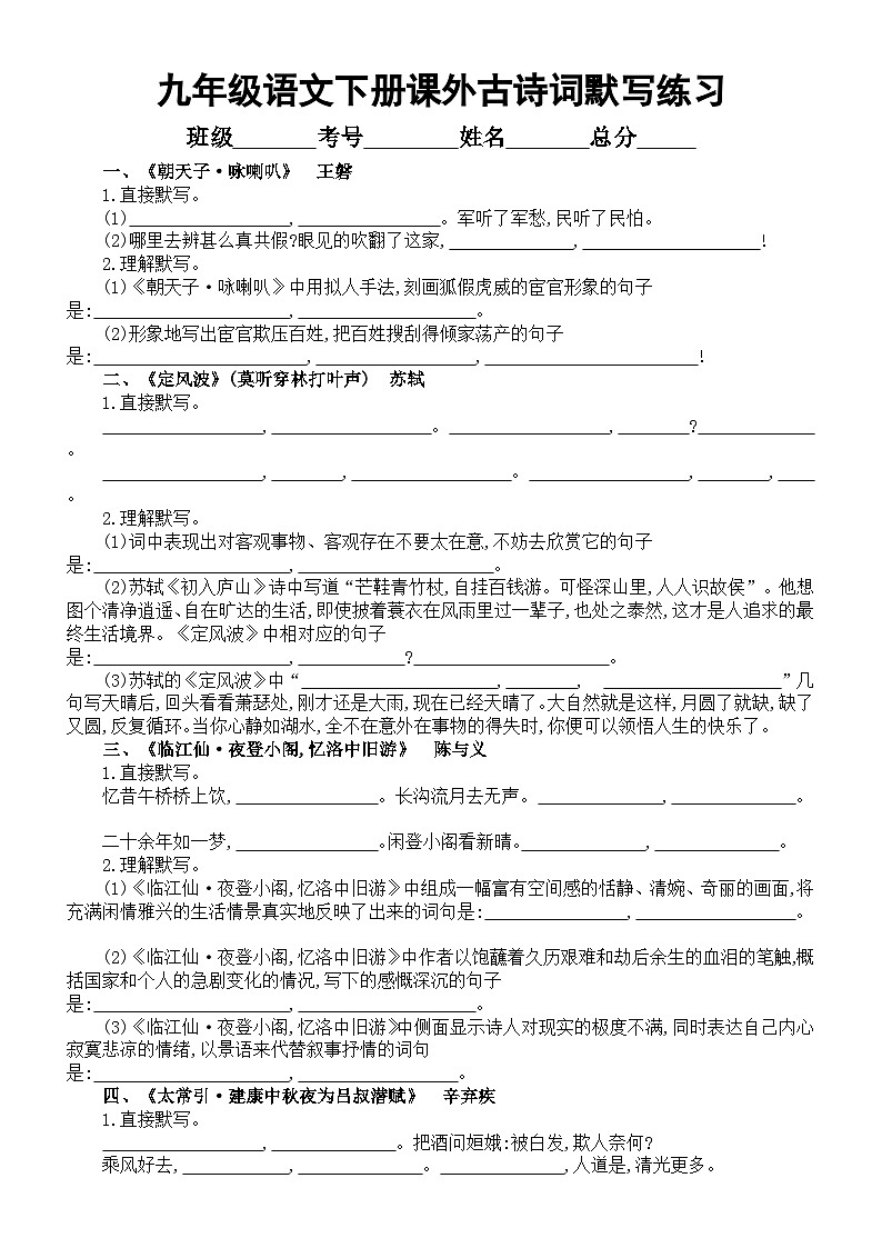 初中语文部编版九年级下册课外古诗词默写练习(附参考答案)第1页