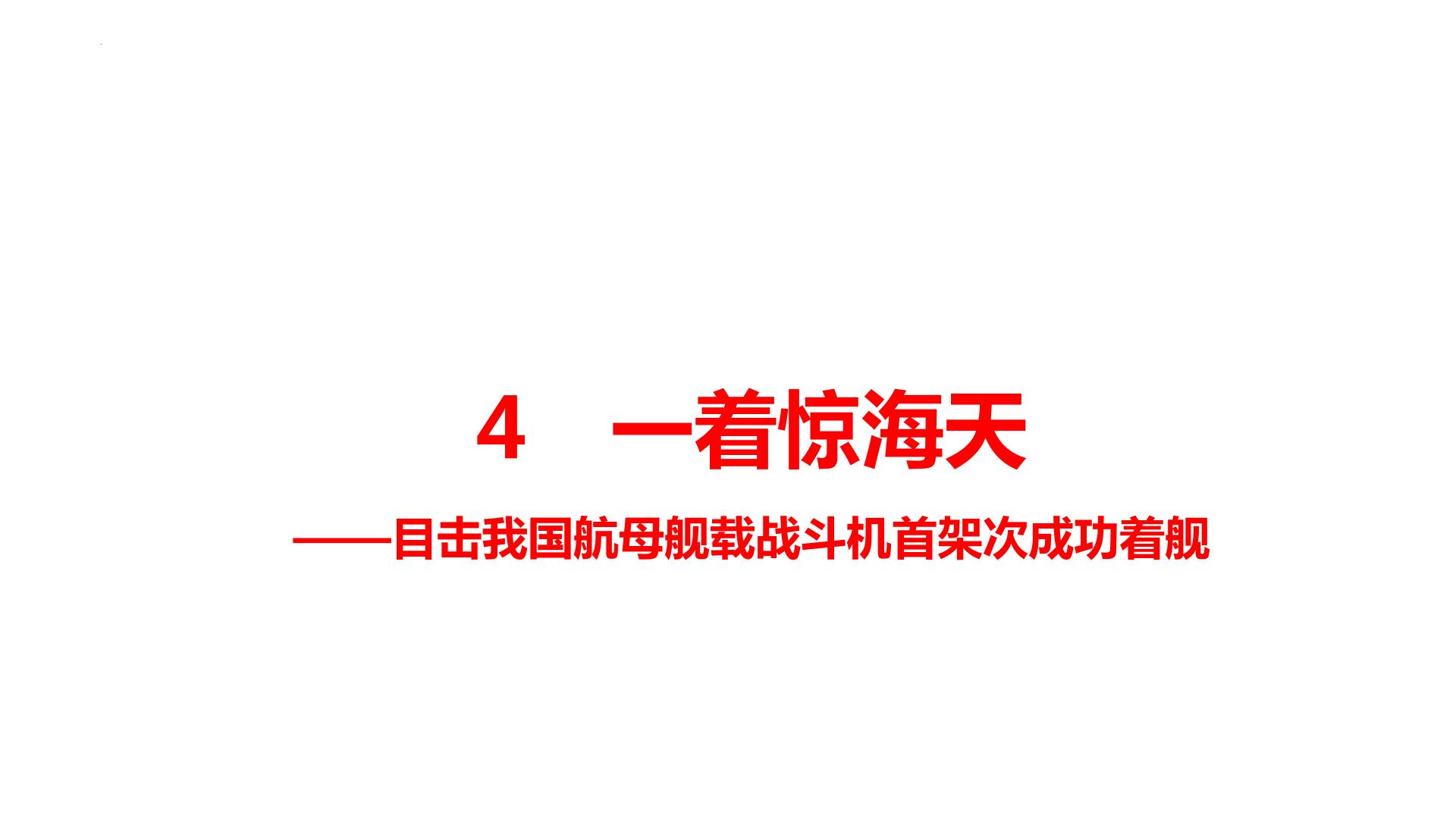 初中语文人教部编版八年级上册一着惊海天课堂教学ppt课件