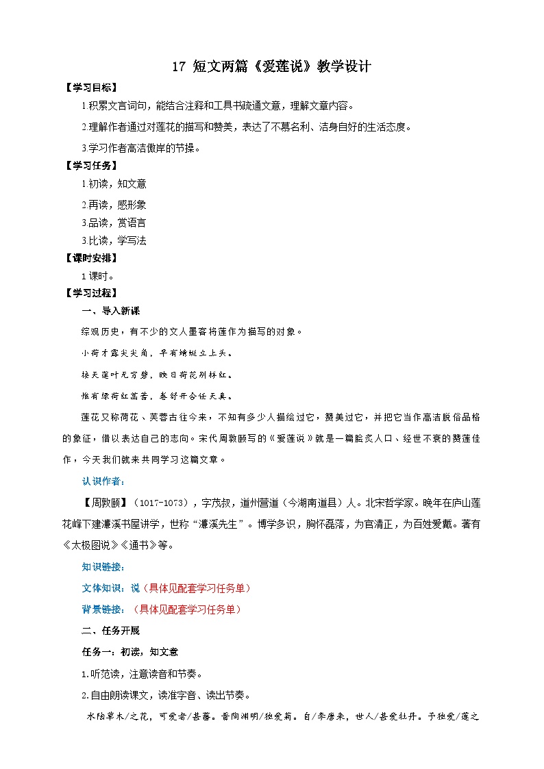初中语文人教部编版七年级下册爱莲说优秀教学设计及反思