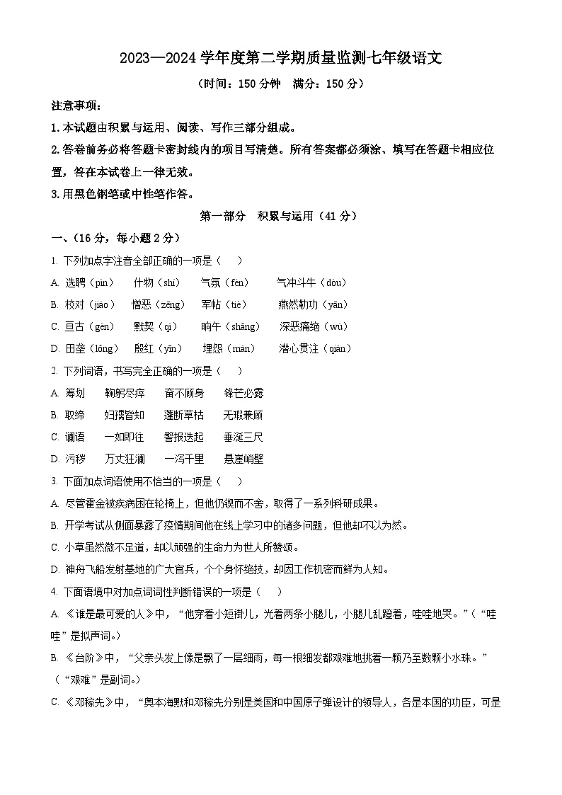 山东省潍坊广文中学2023-2024学年七年级下学期第一次月考语文试题（原卷版+解析版）