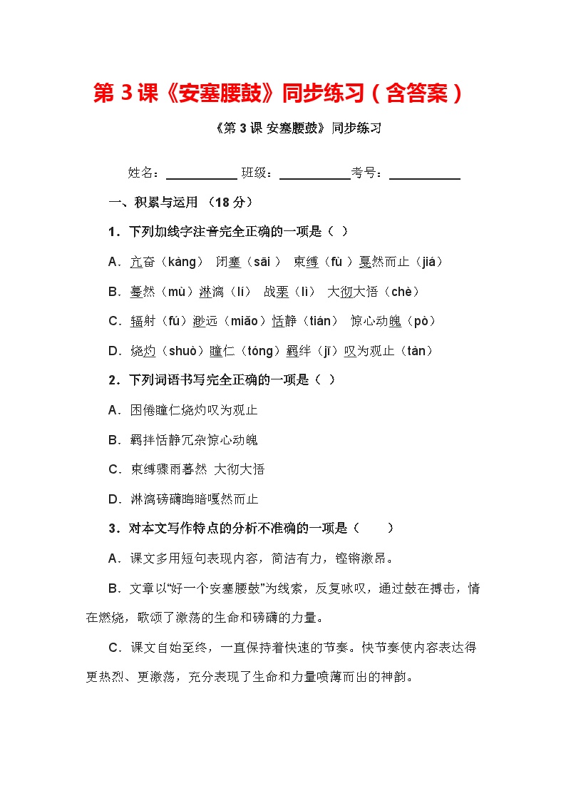 初中语文人教部编版八年级下册安塞腰鼓同步训练题