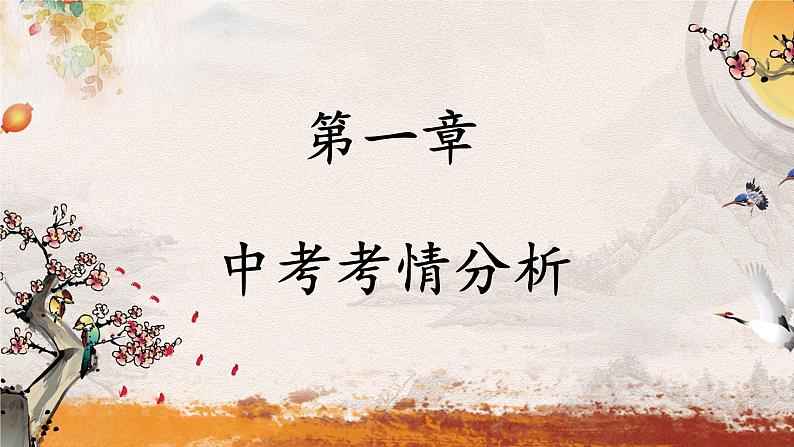 专题十 名篇名句——2024届中考语文一轮复习进阶课件【人教部编版】第3页