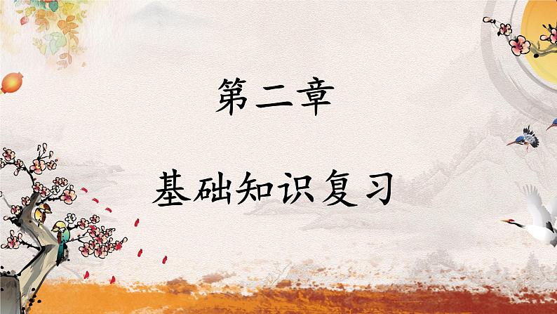 专题十 名篇名句——2024届中考语文一轮复习进阶课件【人教部编版】第6页
