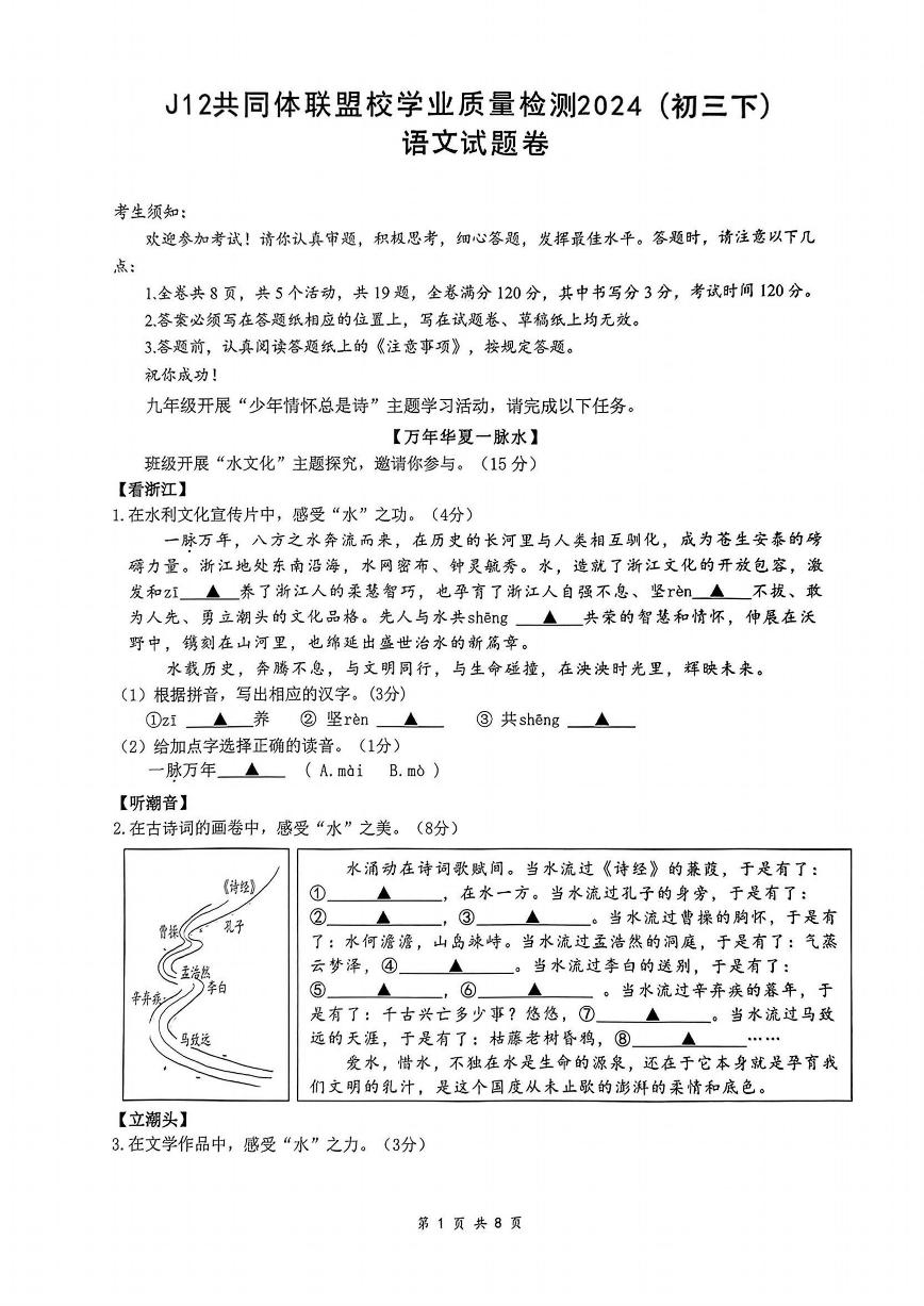2024年浙江省 J12共同体（初三下）期中联考语文试卷和答案