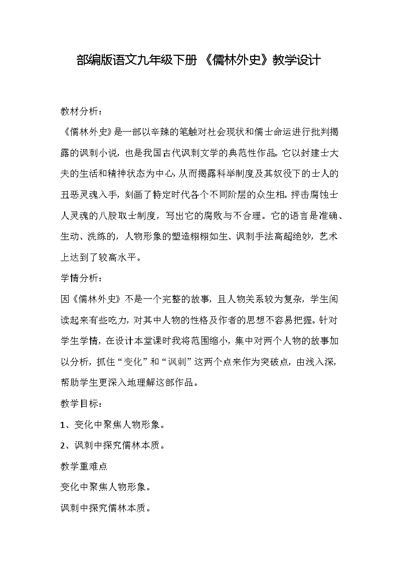 初中语文人教部编版九年级下册第三单元名著导读 《儒林外史》：讽刺作品的阅读教学设计