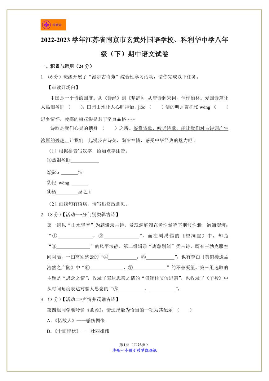 2022-2023学年江苏省南京市玄武外国语学校、科利华中学八年级下学期期中语文试卷