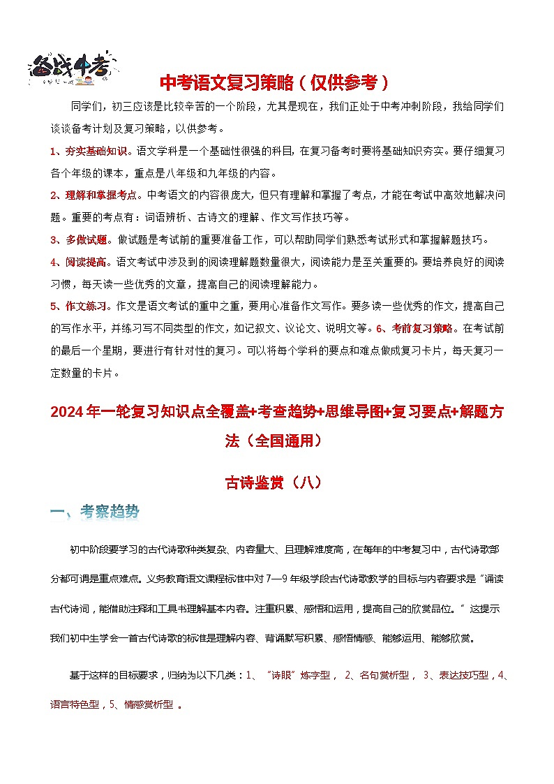 专题08 古诗鉴赏-2024年中考语文一轮复习知识点全覆盖+考查趋势+思维导图+复习要点+解题方法第1页