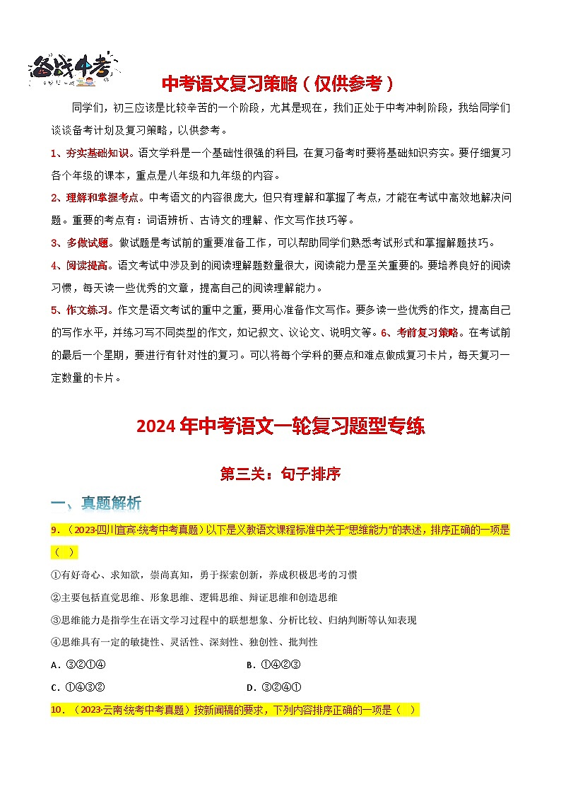 第3关:句子排序(原卷版)-2024年中考语文一轮复习题型专练第1页