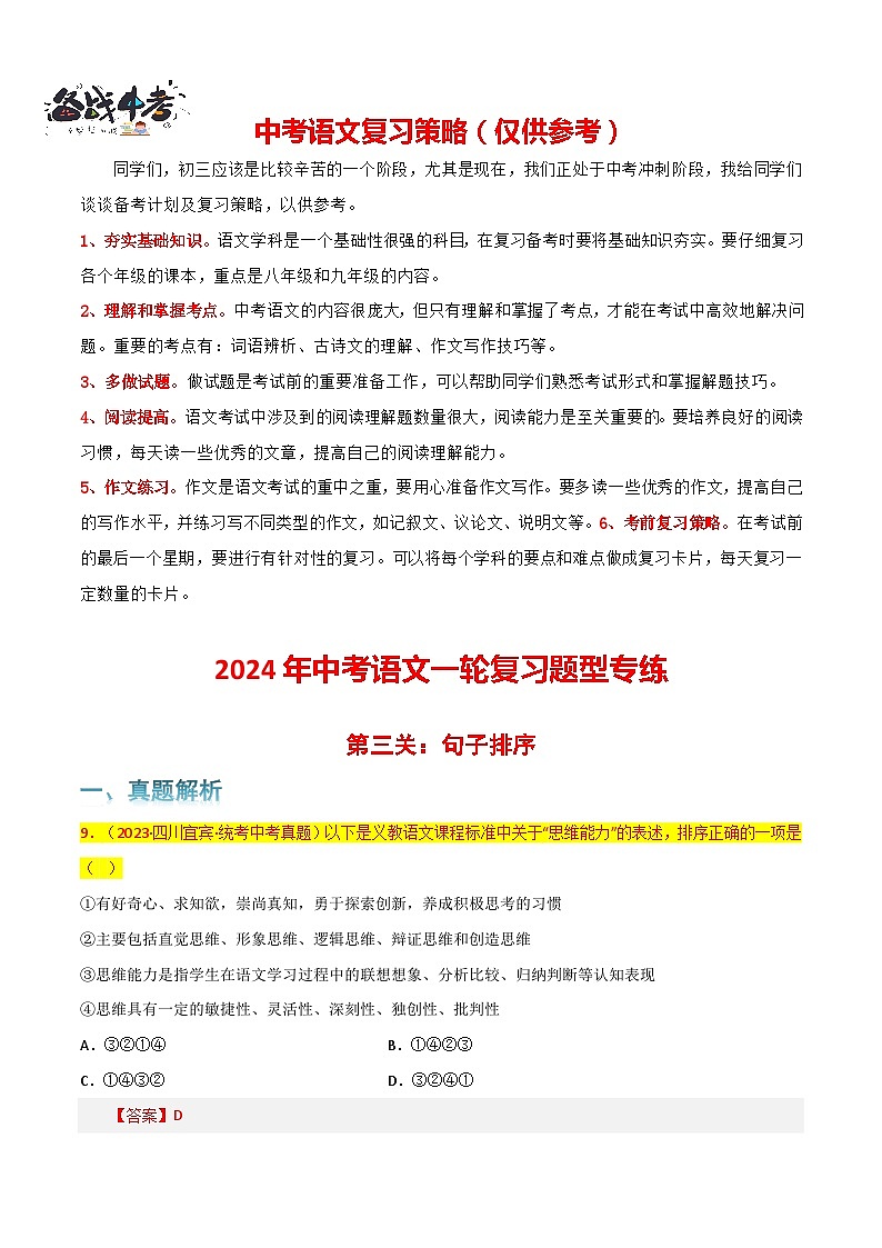 第3关:句子排序(解析版)-2024年中考语文一轮复习题型专练第1页