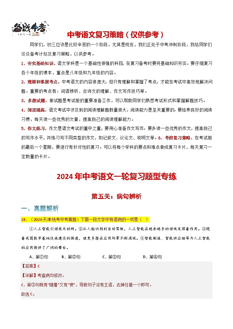 第5关:病句辨析(解析版)-2024年中考语文一轮复习题型专练第1页